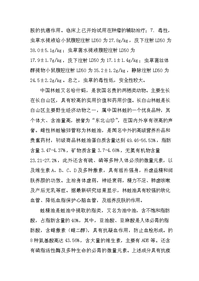 （終稿）保健品有限公司蟲草雪蛤顆粒生產線新增項目可行性投資論證建議書.doc（最終版）第5頁