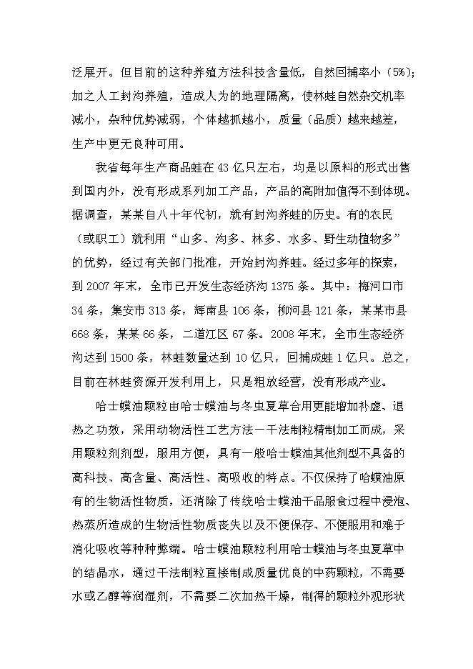 （終稿）保健品有限公司蟲草雪蛤顆粒生產線新增項目可行性投資論證建議書.doc（最終版）第7頁