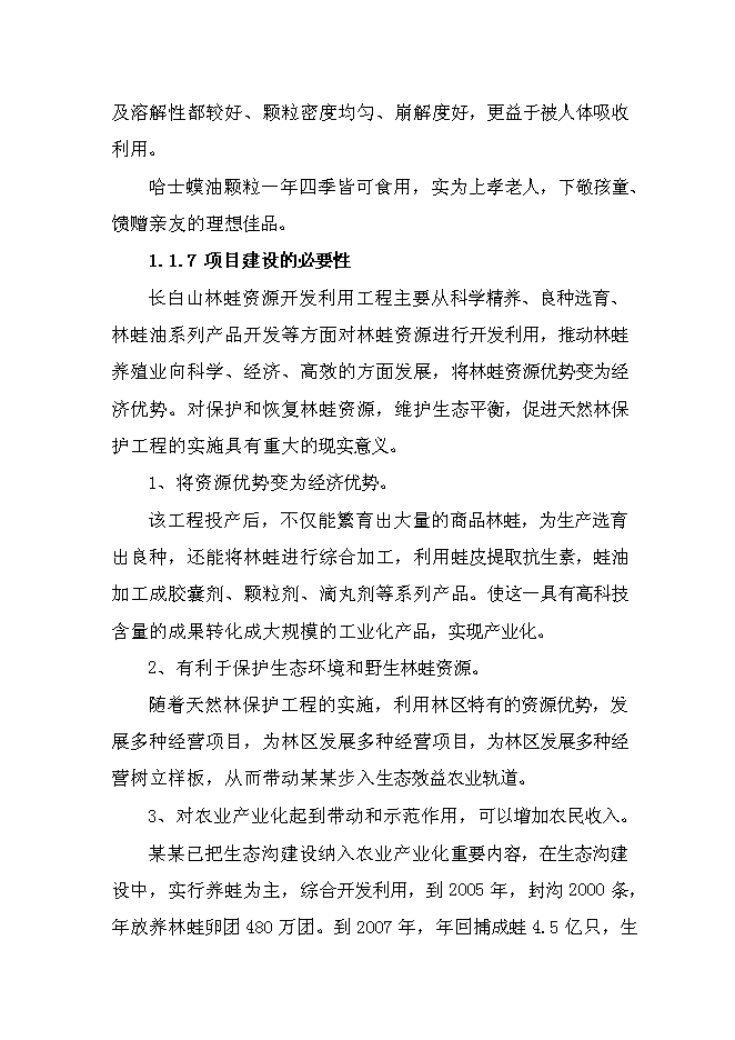 （終稿）保健品有限公司蟲草雪蛤顆粒生產線新增項目可行性投資論證建議書.doc（最終版）第8頁