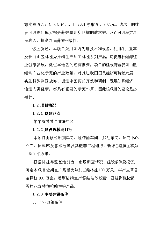 （終稿）保健品有限公司蟲草雪蛤顆粒生產線新增項目可行性投資論證建議書.doc（最終版）第9頁