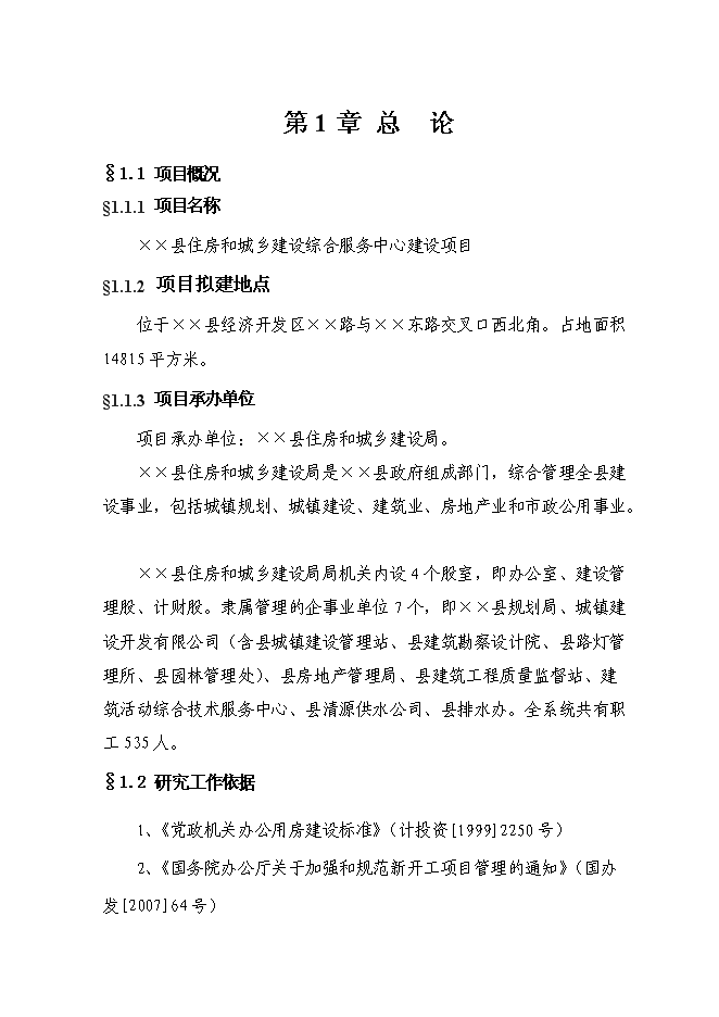 （終稿）住建局綜合服務中心新增項目可行性投資論證建議書.doc（最終版）第1頁