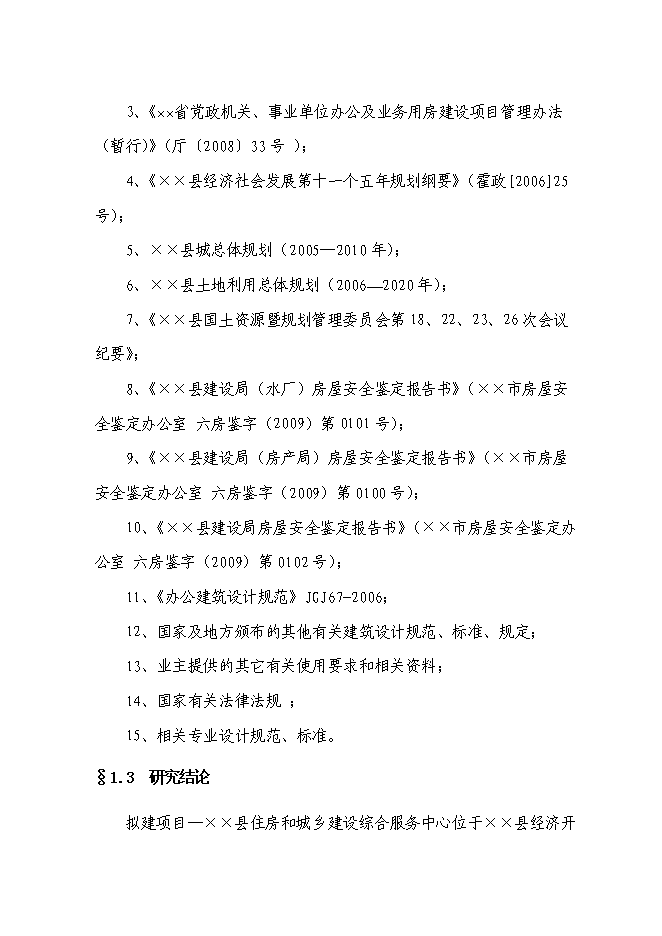 （終稿）住建局綜合服務中心新增項目可行性投資論證建議書.doc（最終版）第2頁