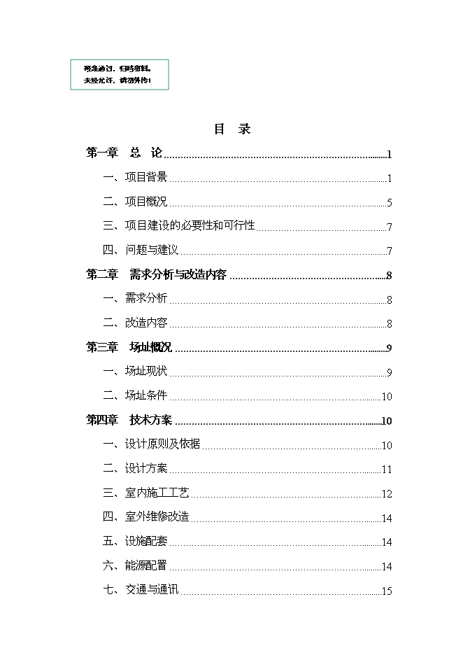 （終稿）軍供站維修改造新增項目可行性投資論證建議書.doc（最終版）第1頁