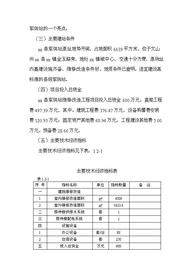 （終稿）軍供站維修改造新增項目可行性投資論證建議書.doc（最終版）第10頁