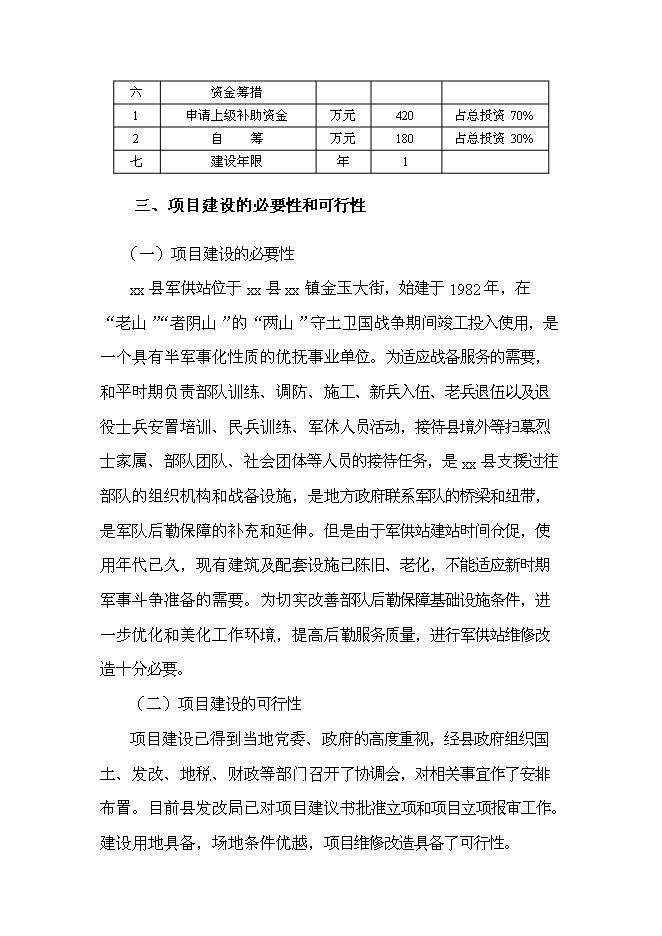 （終稿）軍供站維修改造新增項目可行性投資論證建議書.doc（最終版）第11頁