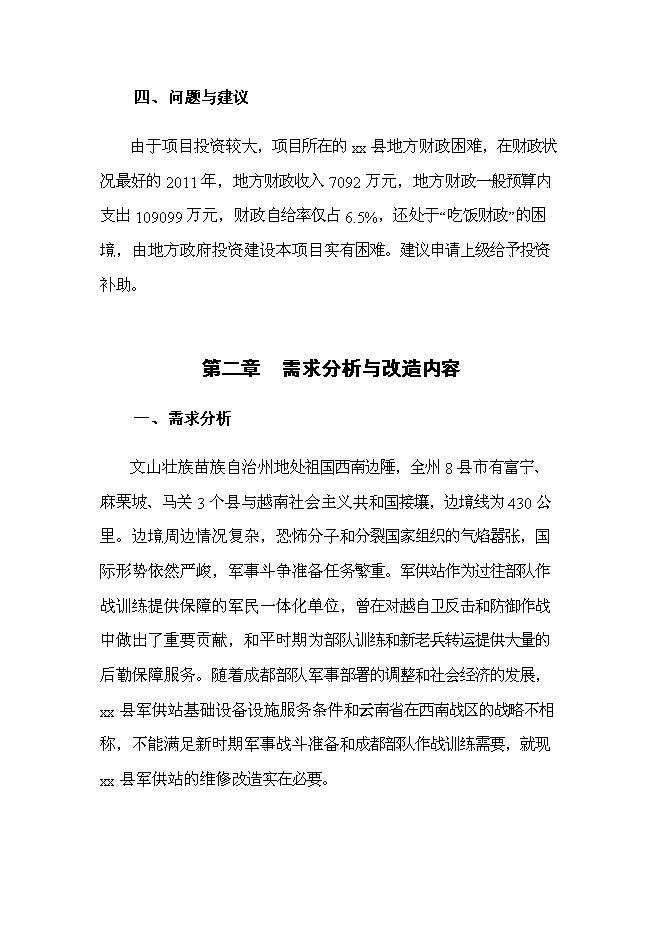 （終稿）軍供站維修改造新增項目可行性投資論證建議書.doc（最終版）第12頁