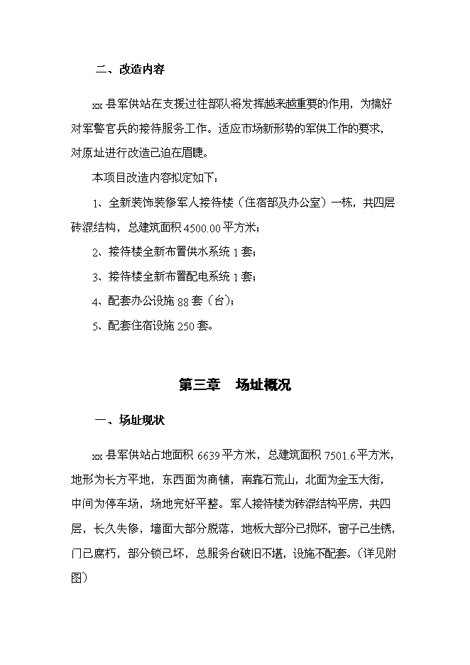 （終稿）軍供站維修改造新增項目可行性投資論證建議書.doc（最終版）第13頁