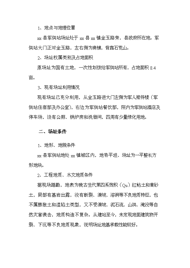 （終稿）軍供站維修改造新增項目可行性投資論證建議書.doc（最終版）第14頁
