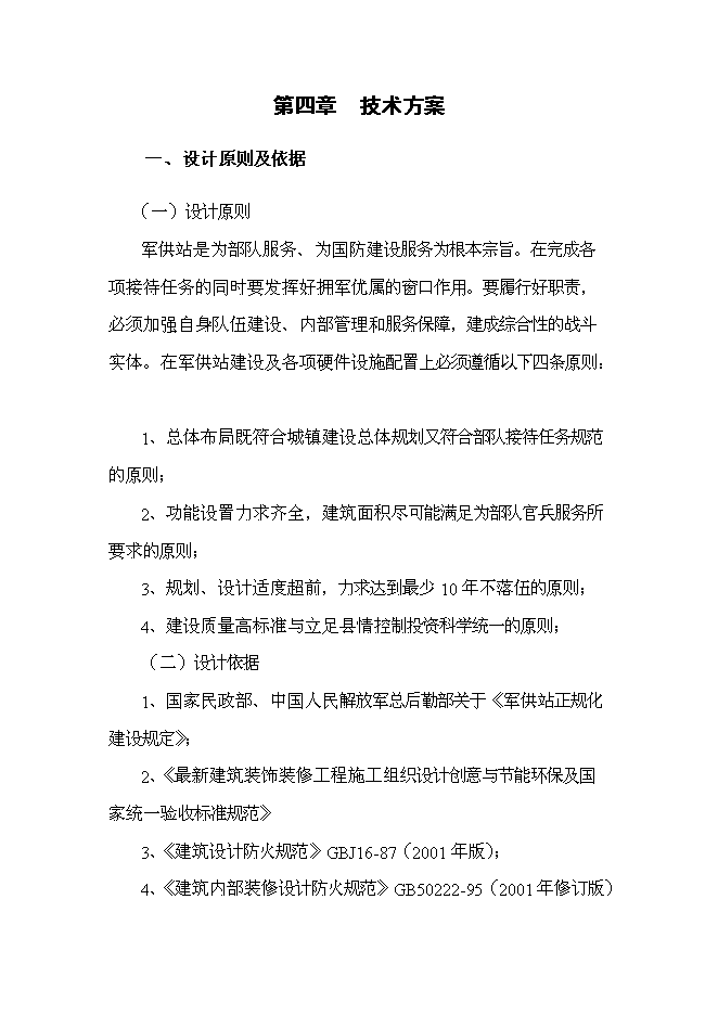 （終稿）軍供站維修改造新增項目可行性投資論證建議書.doc（最終版）第15頁