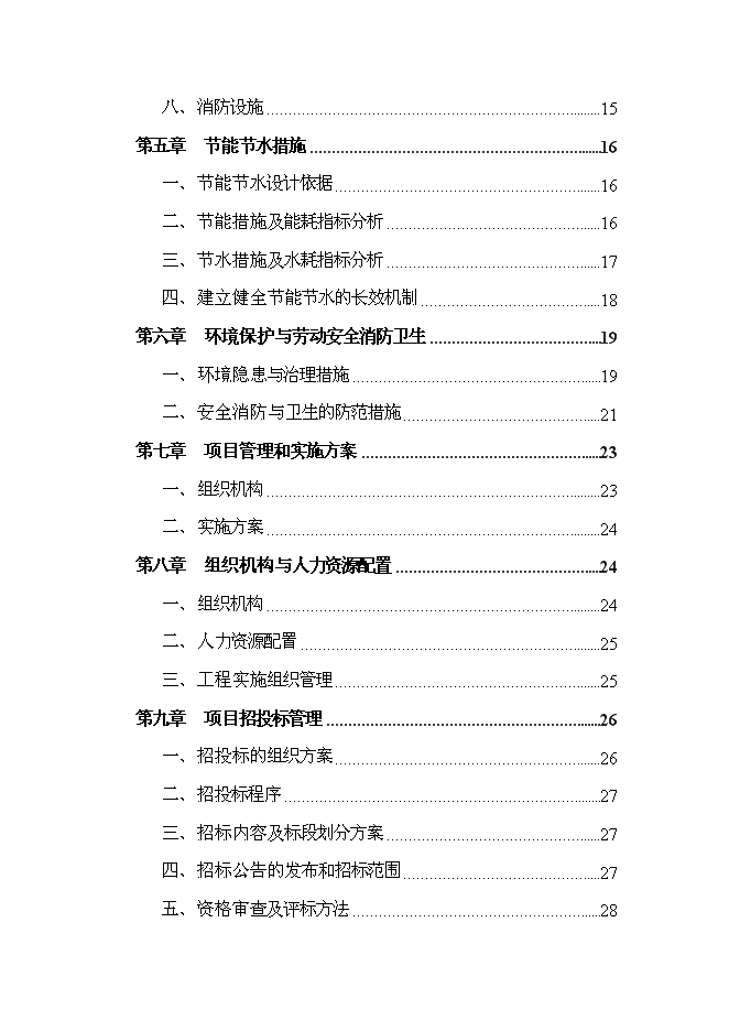 （終稿）軍供站維修改造新增項目可行性投資論證建議書.doc（最終版）第2頁