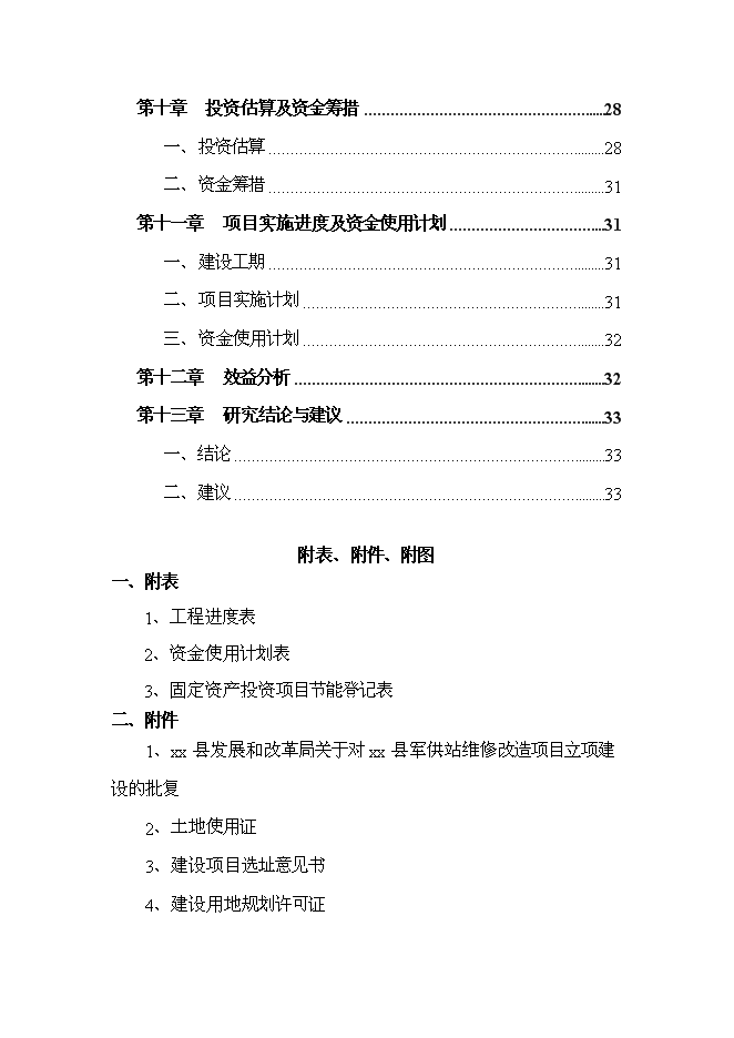 （終稿）軍供站維修改造新增項目可行性投資論證建議書.doc（最終版）第3頁
