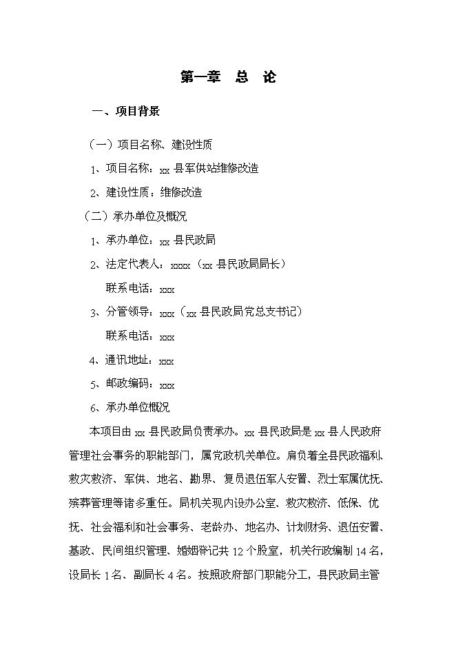 （終稿）軍供站維修改造新增項目可行性投資論證建議書.doc（最終版）第5頁