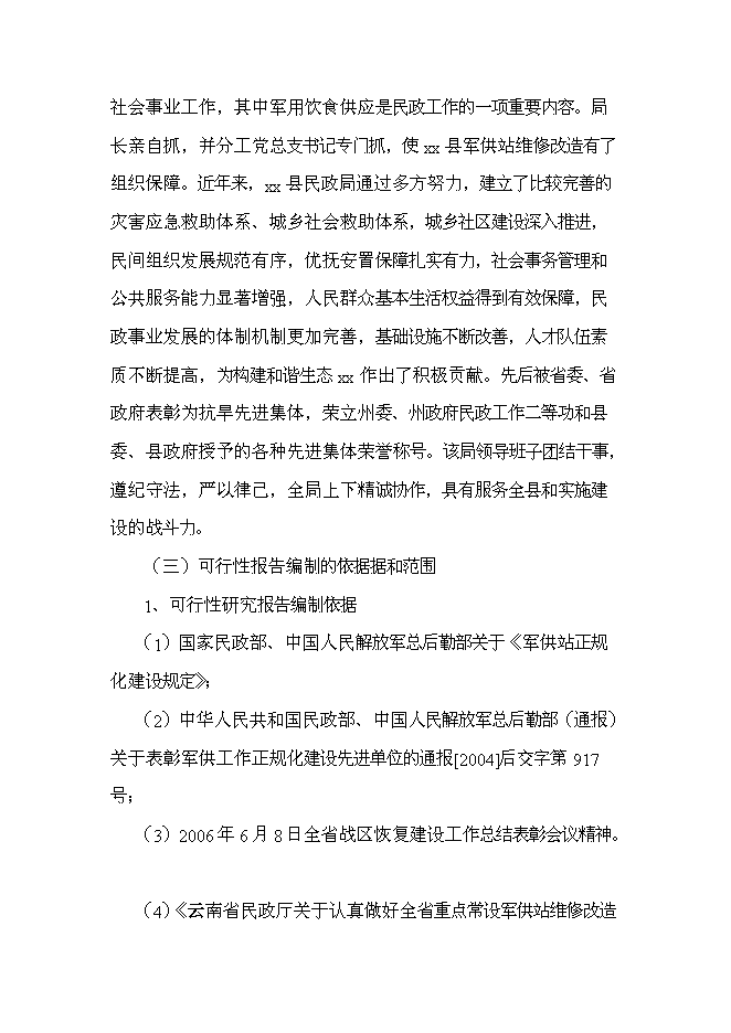（終稿）軍供站維修改造新增項目可行性投資論證建議書.doc（最終版）第6頁