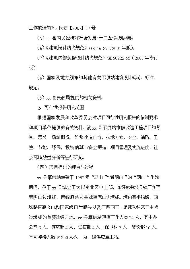 （終稿）軍供站維修改造新增項目可行性投資論證建議書.doc（最終版）第7頁