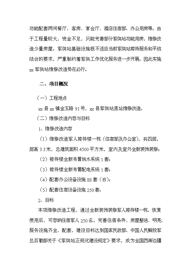 （終稿）軍供站維修改造新增項目可行性投資論證建議書.doc（最終版）第9頁