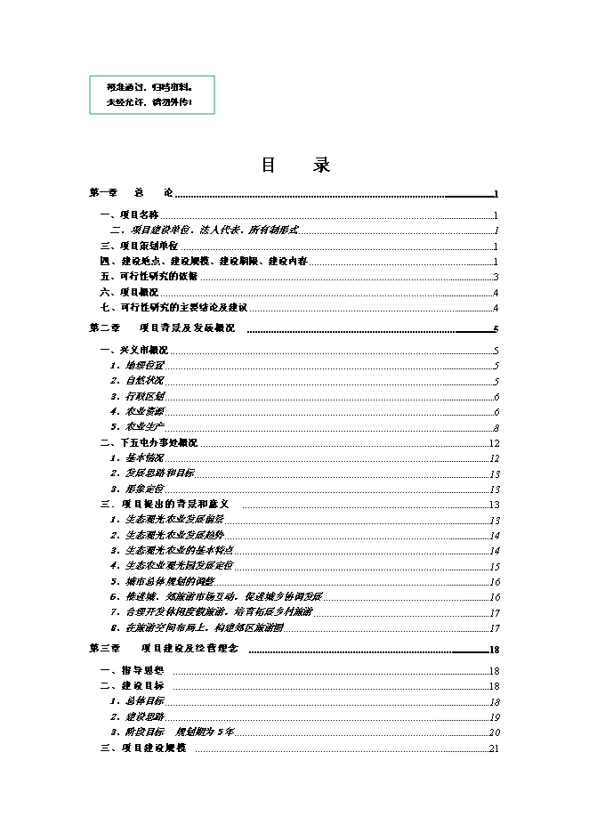 （終稿）八環實業有限公司生態農業觀光旅游新增項目可行性投資論證建議書.doc（最終版）第1頁