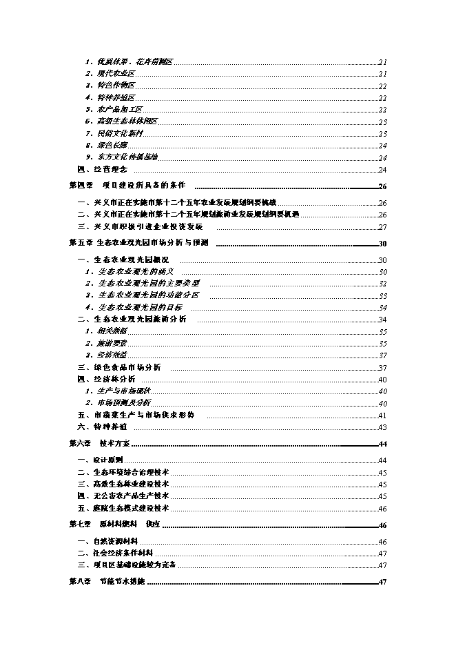 （終稿）八環實業有限公司生態農業觀光旅游新增項目可行性投資論證建議書.doc（最終版）第2頁