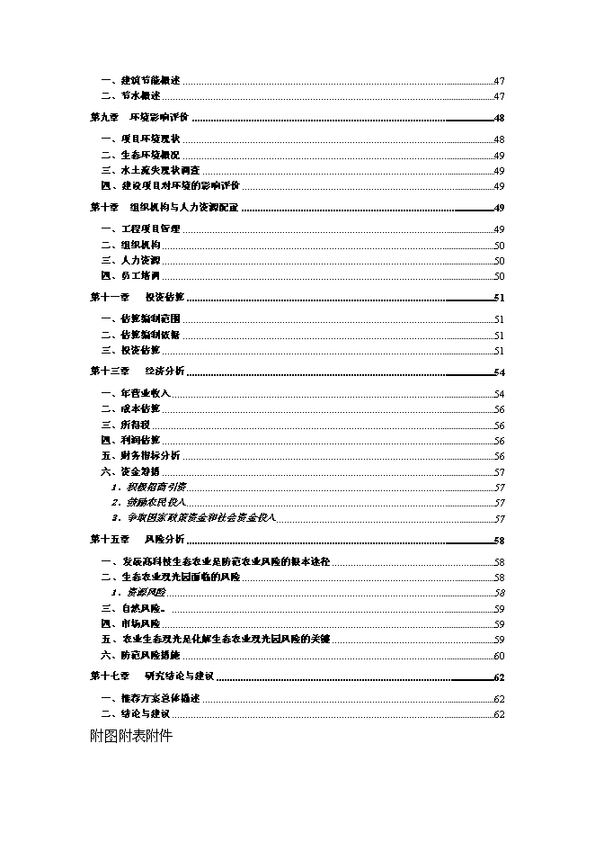 （終稿）八環實業有限公司生態農業觀光旅游新增項目可行性投資論證建議書.doc（最終版）第3頁