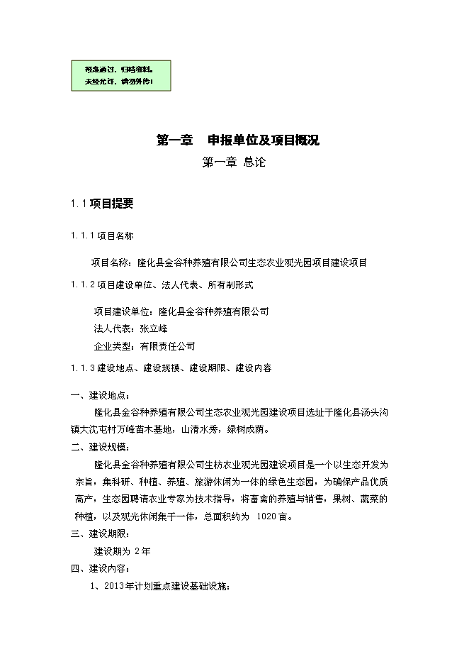 （終稿）養殖公司生態農業觀光園新增項目可行性投資論證建議書.doc（最終版）第1頁