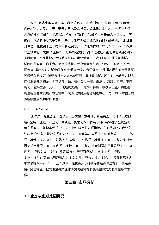 （終稿）養殖公司生態農業觀光園新增項目可行性投資論證建議書.doc（最終版）第10頁