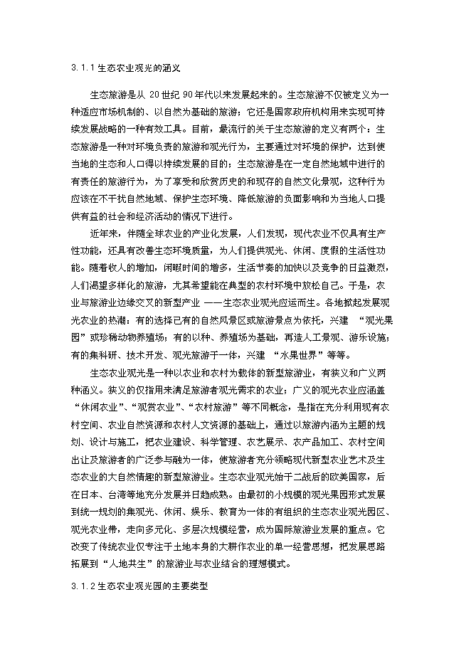 （終稿）養殖公司生態農業觀光園新增項目可行性投資論證建議書.doc（最終版）第11頁