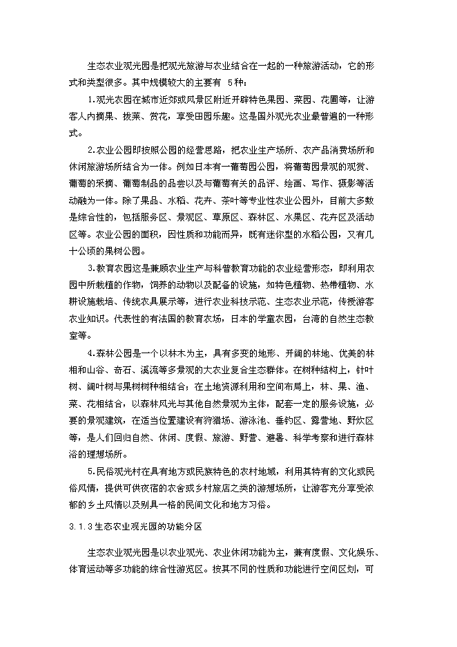 （終稿）養殖公司生態農業觀光園新增項目可行性投資論證建議書.doc（最終版）第12頁