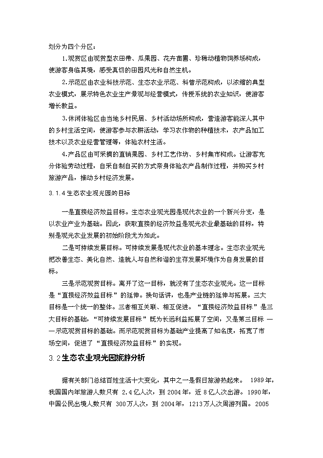 （終稿）養殖公司生態農業觀光園新增項目可行性投資論證建議書.doc（最終版）第13頁