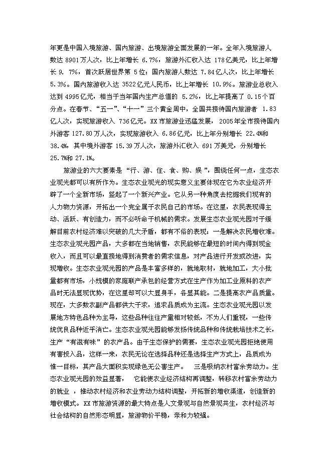 （終稿）養殖公司生態農業觀光園新增項目可行性投資論證建議書.doc（最終版）第14頁