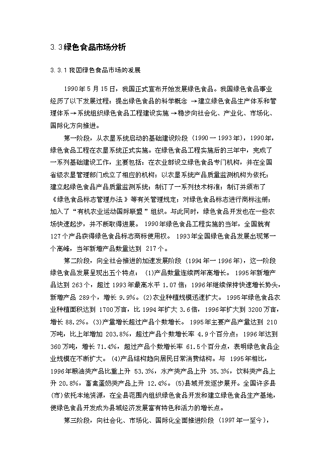（終稿）養殖公司生態農業觀光園新增項目可行性投資論證建議書.doc（最終版）第15頁