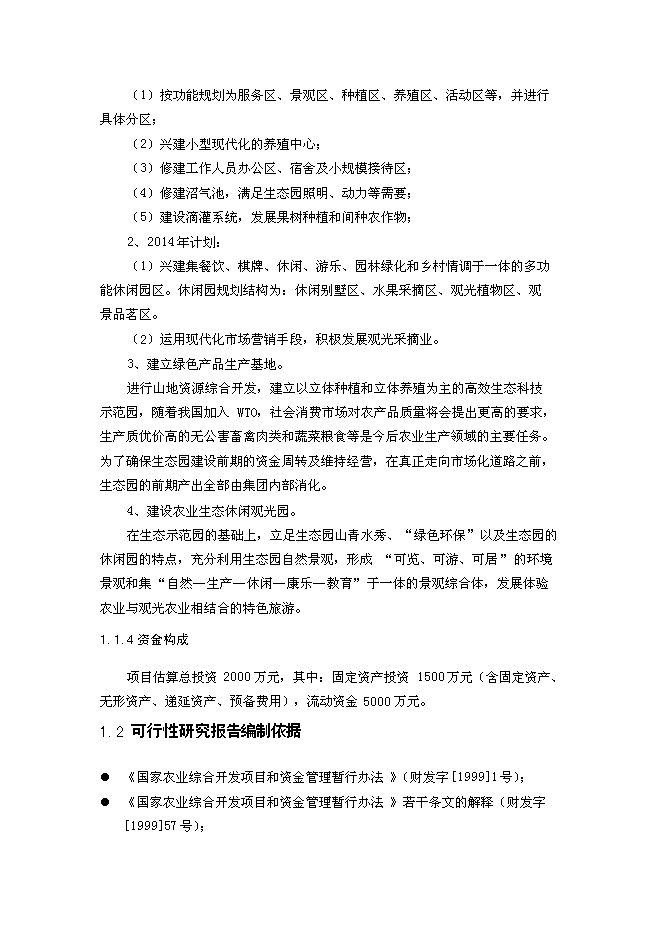 （終稿）養殖公司生態農業觀光園新增項目可行性投資論證建議書.doc（最終版）第2頁