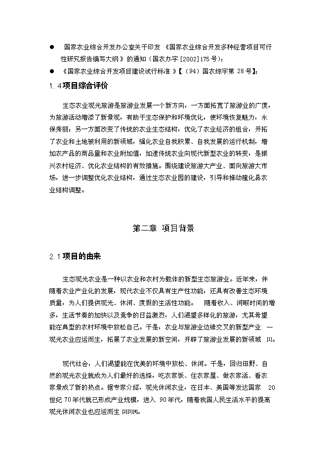 （終稿）養殖公司生態農業觀光園新增項目可行性投資論證建議書.doc（最終版）第3頁