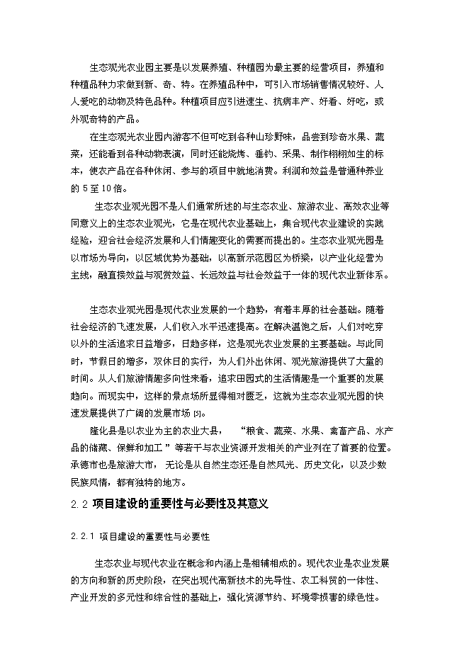 （終稿）養殖公司生態農業觀光園新增項目可行性投資論證建議書.doc（最終版）第4頁