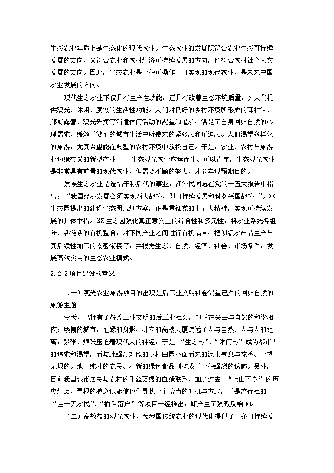 （終稿）養殖公司生態農業觀光園新增項目可行性投資論證建議書.doc（最終版）第5頁