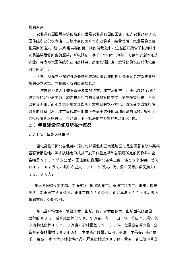 （終稿）養殖公司生態農業觀光園新增項目可行性投資論證建議書.doc（最終版）第6頁