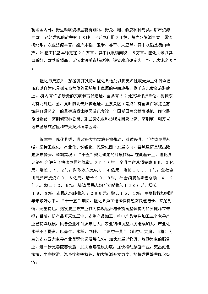 （終稿）養殖公司生態農業觀光園新增項目可行性投資論證建議書.doc（最終版）第7頁