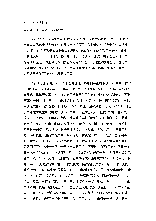 （終稿）養殖公司生態農業觀光園新增項目可行性投資論證建議書.doc（最終版）第8頁