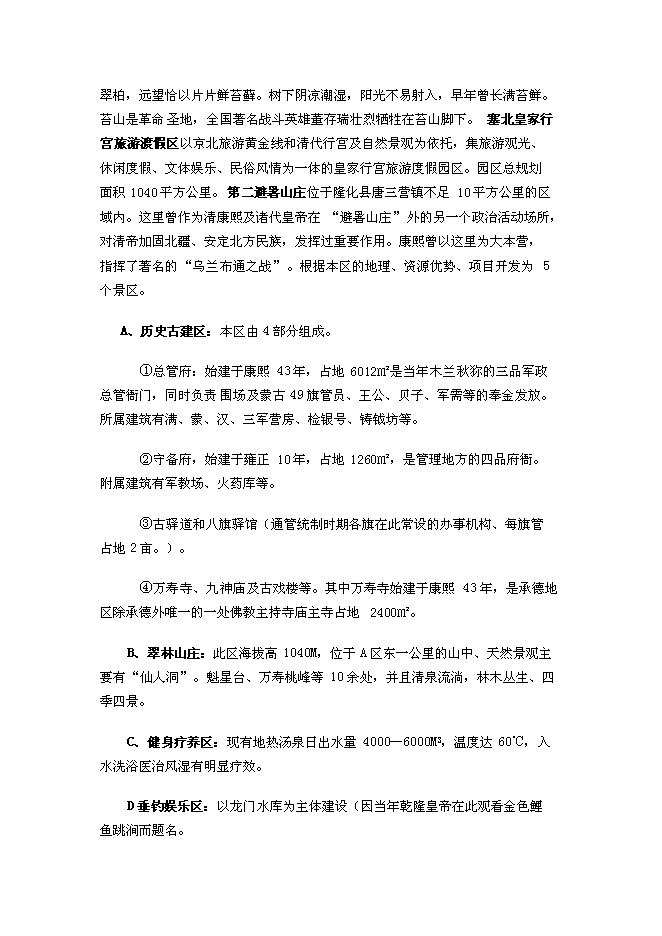 （終稿）養殖公司生態農業觀光園新增項目可行性投資論證建議書.doc（最終版）第9頁
