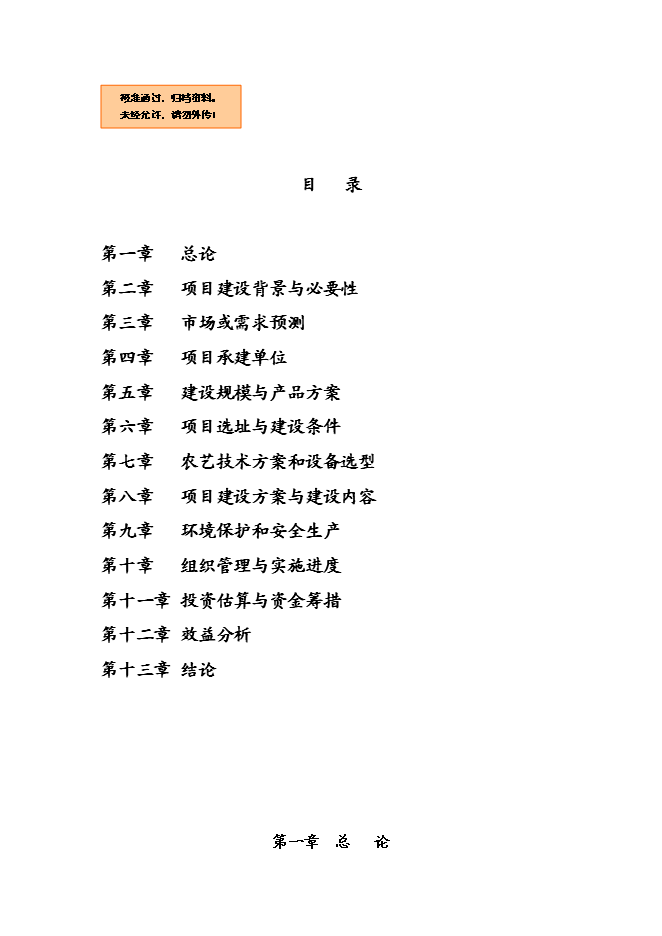 （終稿）農業專業合作社3000畝現代農業示范園區新增項目可行性投資論證建議書.doc（最終版）第1頁