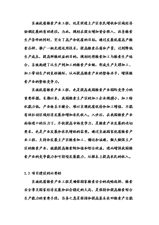 （終稿）農業專業合作社3000畝現代農業示范園區新增項目可行性投資論證建議書.doc（最終版）第10頁
