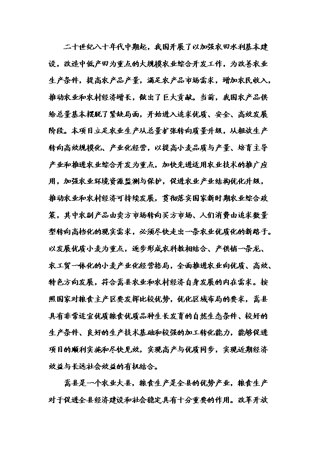 （終稿）農業專業合作社3000畝現代農業示范園區新增項目可行性投資論證建議書.doc（最終版）第12頁