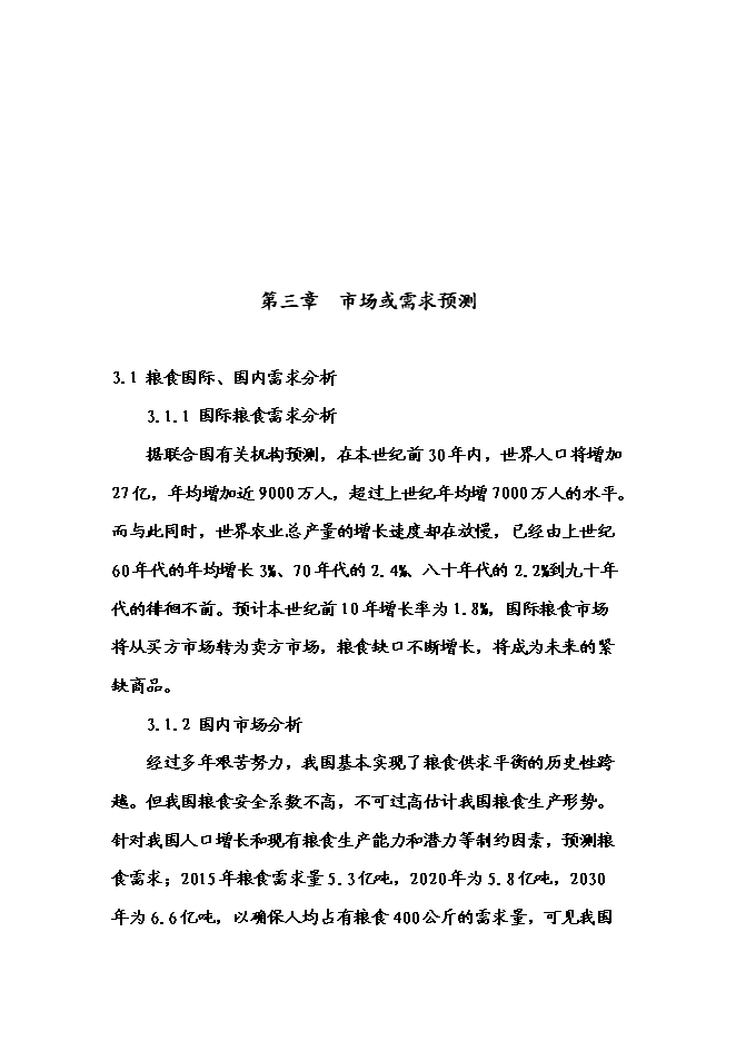 （終稿）農業專業合作社3000畝現代農業示范園區新增項目可行性投資論證建議書.doc（最終版）第14頁