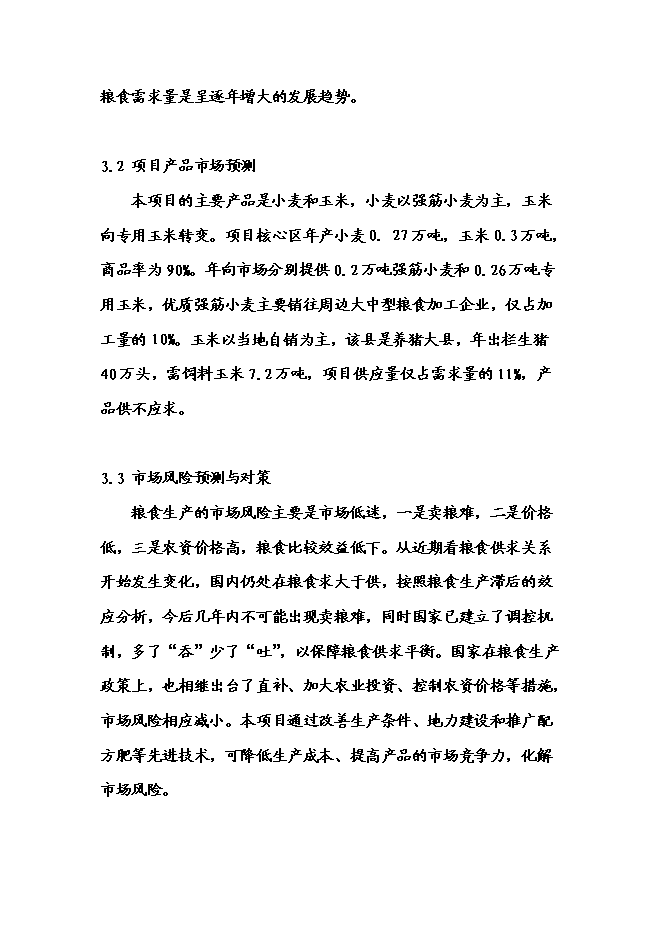 （終稿）農業專業合作社3000畝現代農業示范園區新增項目可行性投資論證建議書.doc（最終版）第15頁