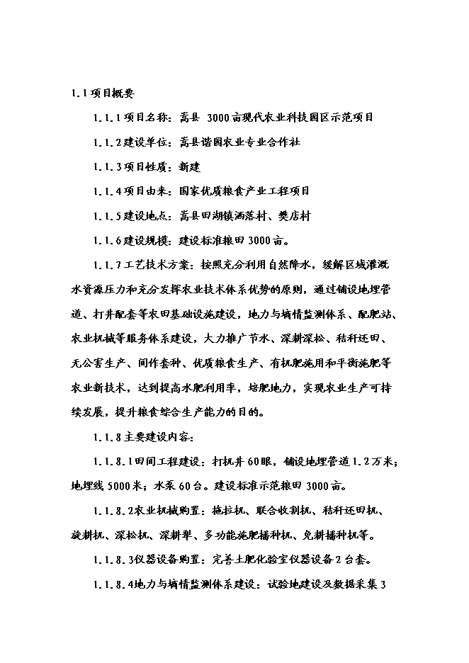 （終稿）農業專業合作社3000畝現代農業示范園區新增項目可行性投資論證建議書.doc（最終版）第2頁