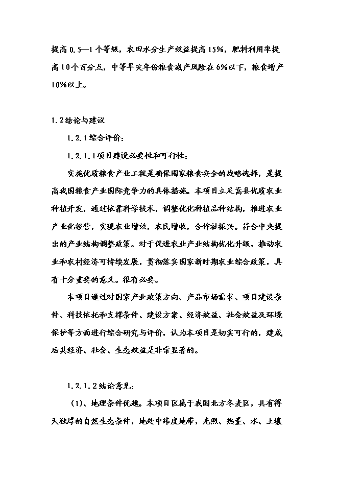 （終稿）農業專業合作社3000畝現代農業示范園區新增項目可行性投資論證建議書.doc（最終版）第4頁