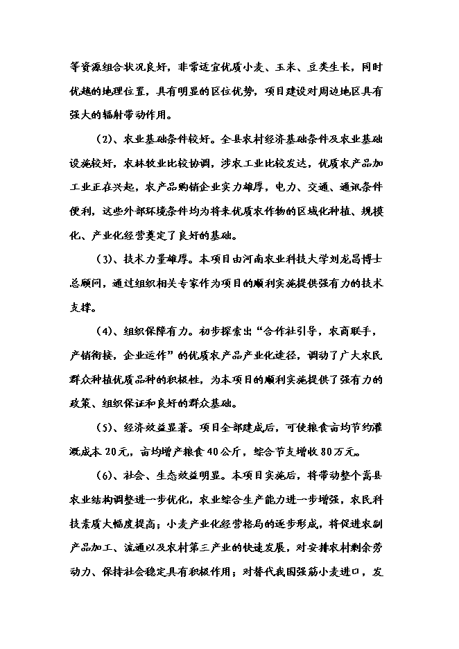 （終稿）農業專業合作社3000畝現代農業示范園區新增項目可行性投資論證建議書.doc（最終版）第5頁