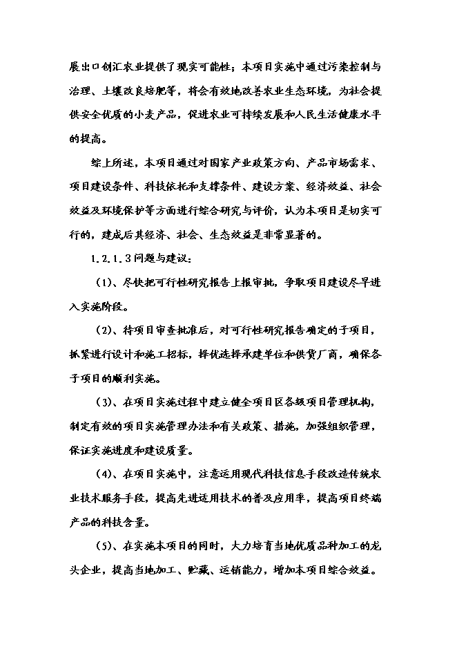 （終稿）農業專業合作社3000畝現代農業示范園區新增項目可行性投資論證建議書.doc（最終版）第6頁