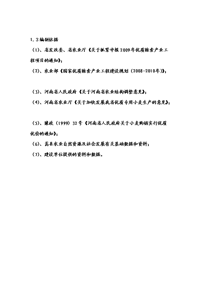（終稿）農業專業合作社3000畝現代農業示范園區新增項目可行性投資論證建議書.doc（最終版）第7頁