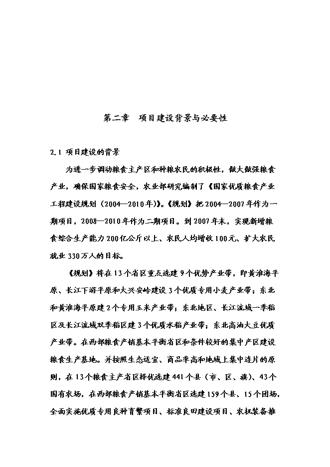 （終稿）農業專業合作社3000畝現代農業示范園區新增項目可行性投資論證建議書.doc（最終版）第8頁