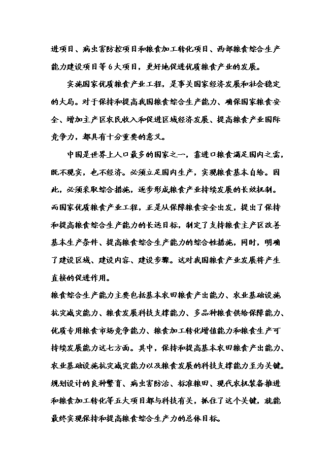 （終稿）農業專業合作社3000畝現代農業示范園區新增項目可行性投資論證建議書.doc（最終版）第9頁