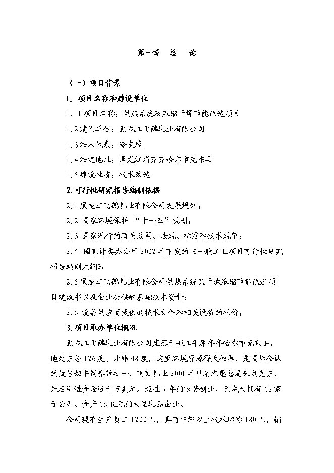 （終稿）供熱系統及濃縮干燥節能改造新增項目可行性投資論證建議書.doc（最終版）